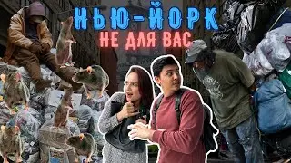ВЫБРАЛИ НЬЮ-ЙОРК НО УЕХАЛИ ЧЕРЕЗ ГОД | ВСЯ ПРАВДА