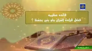 فائدة عظيمة في قراءة القرآن حتى بغير حفظ من روائع الشيخ محمد بن عمر بازمول حفظه الله