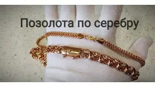 Позолота на серебро, новые и б/у изделия. Заказы в Казахстан и Луганск.