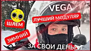 Зимний Шлем для снегоход VEGA. Вся суть в двух словах.