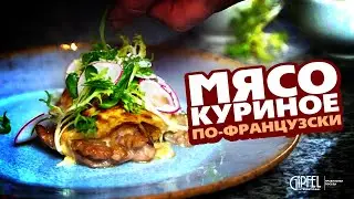 СОЧНОЕ МЯСО ПО-ФРАНЦУЗСКИ! ПРОСТО И БЫСТРО! ЛАЙФХАК КАК ОТБИТЬ МЯСО ЕСЛИ НЕТ МОЛОТКА.
