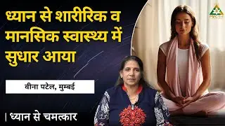 Meditation Improved Physical and Mental Health | Veena Patel, Mumbai | Dhyan Se Chamatkar