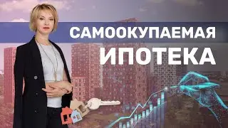Самоокупаемая ипотека