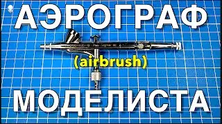 Modeling Tools Part 13. Modeler's Airbrush