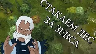 Стакаем лес Зевсом Дота 2. Фарм Леса В Доте 2