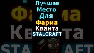 НАИЛУЧШИЙ ФАРМ КВАНТА В STALCRAFT  