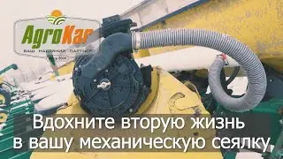 Вдохните вторую жизнь в механическую сеялку !