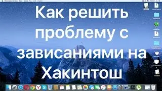 Как решить проблему с зависаниями на Хакинтош / How To Fix Freezing Hackintosh
