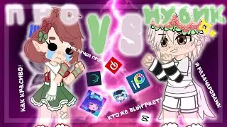 про vs нубик. кто лучше?/gacha club