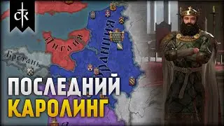 Последний Каролинг #2 | Crusader Kings 3
