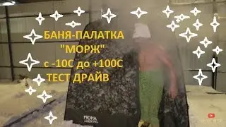 МОБИЛЬНАЯ ПАЛАТКА-БАНЯ 