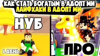 Как получить много петов в Адопт Ми ? Как получить  легендарки бесплатно . Лайфаки в Адопт Ми