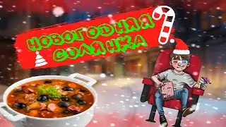 НОВОГОДНЯЯ СОЛЯНКА | НОВОГОДНЕЕ ПОЗДРАВЛЕНИЕ С НОВЫМ ГОДОМ  2022  ИГРОВОЙ МИКС | GTA5  МАЙН CS GO 23