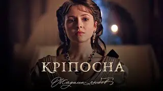Крепостная 3  [Катерина Вербицкая - War of hearts]