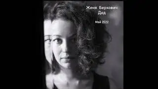 Разговор с Дедом – Женя Беркович (май 2022)