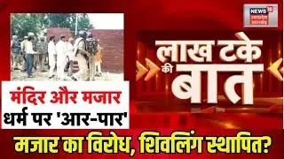 Shahjahanpur News: मजार का विरोध, Shivling स्थापित? | CM Yogi | Muslim | Hindu | Viral Video