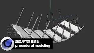 프로시쥬얼 모델링(procedural modeling)