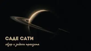 Саде Сати: обзор и общие задачи транзита