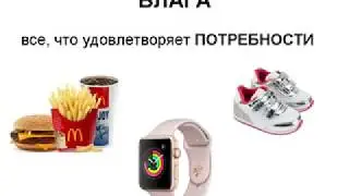 ЕГЭ Обществознание. 3.1 Экономика. Роль экономики в жизни общества.