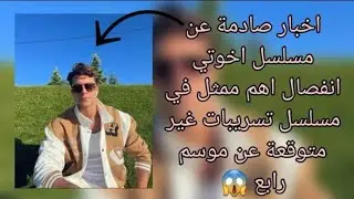 اخبار صادمة عن مسلسل اخوتي انفصال اهم ممثل في مسلسل تسريبات غير متوقعة عن موسم رابع 😱