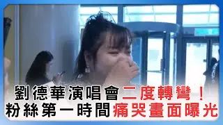 劉德華演唱會二度轉彎！　粉絲第一時間痛哭畫面曝光 @ChinaTimes