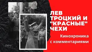 Лев Троцкий и красные чехословаки  🎥Кинохроника.Гражданская война в России