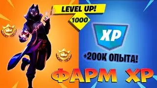 💥КАК БЫСТРО АПНУТЬ 100 УРОВЕНЬ В FORTNITE?🤔 ЛУЧШАЯ КАРТА ДЛЯ ФАРМА ОПЫТА💥