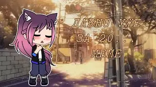 МНЕ ДАВНО УЖЕ ЗА 20... МЕМЕ