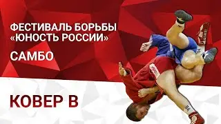 Фестиваль борьбы «Юность России». Самбо. День 2. Ковер В