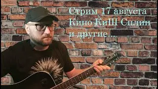 Русский рок под гитару  #стрим #кино #киш #сплин #сектор газа    (17.08.24)