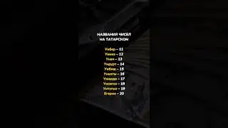 Названия чисел на татарском