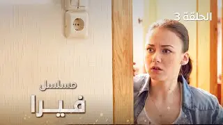 مسلسل فيرا | صداقة غير متوقعة | الحلقة 3 | دراما مدبلجة