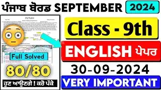 PSEB 9th Class English September Paper 2024 || Full Solved Paper | 30-09-2024 | Term 1 