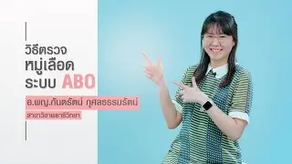 วิธีการตรวจหมู่เลือดระบบ ABO (ABO blood group testing method)