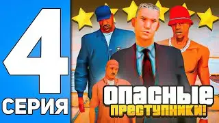ПУТЬ ДО ЛИДЕРА ФБР в ОНЛАЙН РП #4 - ПОГОНИ ЗА БАНДИТАМИ на ONLINE RP SAMP MOBILE