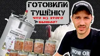 Делаем вкусности I Тушёнка из индейки I Канди - лакомство для пчёл I Автоклав Малиновка