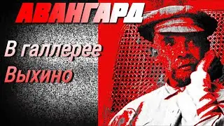 АВАНГРАД. Продолжение следует...  в галерее Выхино или ЗАЧЕМ  нам нужен авангард?