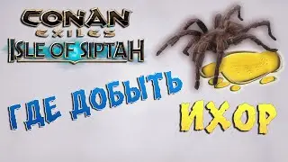Conan Exiles: Isle of Siptah - Где добыть ИХОР.