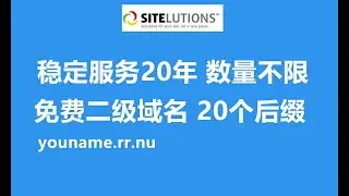 【免费域名】稳定服务20年的免费二级域名，20个后缀任你选，理论上你想注册多少个都可以