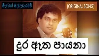 Dura  Atha Payana Hiru Lesa Milton Mallawarachchi Original song with  scrolling Lyrics