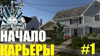 HOUSE FLIPPER - НАЧАЛО КАРЬЕРЫ #1
