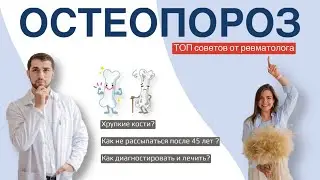 Остеопороз. Хрупкие кости. Как не рассыпаться после 45 лет. ТОП советов от ревматолога.