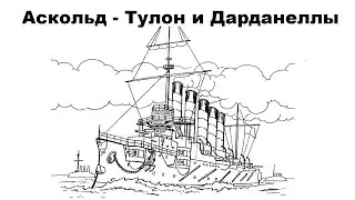 Аскольд   Тулон и Дарданеллы