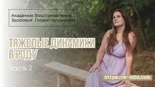 ТЯЖЕЛЫЕ ДИНАМИКИ В РОДУ  Часть 2