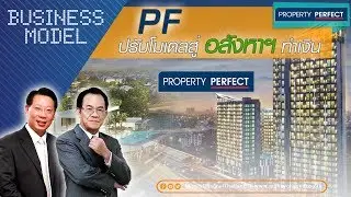 Business Model | PF ปรับโมเดลสู่อสังหาฯทำเงิน #21/11/18