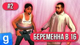 БЕРЕМЕННА В 16 #2 ДАРК РП КОРОТКОМЕТРАЖКА машинима | Garry's Mod DarkRP
