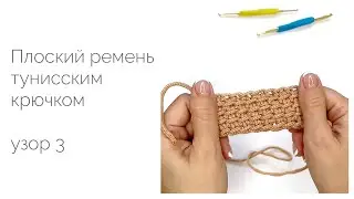 Плоский ремень. Тунисское вязание. Узор 3