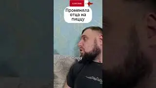 Променяла отца на пиццу 