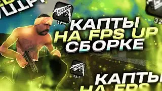 КАПТ на ФПС АП СБОРКЕ САМП на АНДРОИД | ФПС АП ГЕТТО СБОРКА САМП на АНДРОИД | КАПТЫ на ФЛИН РП