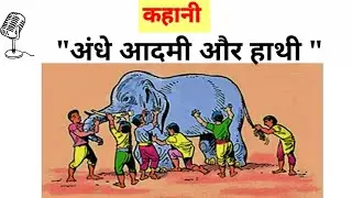 "सत्य को हम कितना जानते है ,समझिए इस छोटी कहानी से" #stories #philosophy #jain #buddhdarshan #vedic